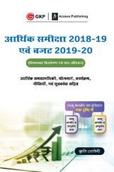 आर्थिक समीक्षा 2018-19 एवं बजट 2019-20 आर्थिक समीक्षा 2018-19 एवं बजट 2019-20