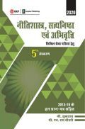 नीतिशास्त्र, सत्यनिष्ठा एवं अभिवृति For Civil Services Examination नीतिशास्त्र, सत्यनिष्ठा एवं अभिवृति For Civil Services Examination
