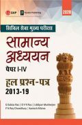 UPSC Main Exam सामान्य अध्ययन पेपर I-IV Solved Papers (2013-2019)