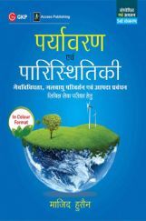 पर्यावरण एवं परिस्थितिकी पर्यावरण एवं परिस्थितिकी