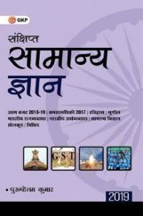 संक्षिप्त सामान्य ज्ञान 2019 संक्षिप्त सामान्य ज्ञान 2019
