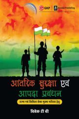 UPSC Mains 2023 Aantarik Suraksha Evam Aapda Prabandhan (Internal Security and Disaster Management ) Hindi UPSC Mains 2023 Aantarik Suraksha Evam Aapda Prabandhan (Internal Security and Disaster Management ) Hindi