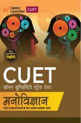 CUET : मनोविज्ञान (Psychology) CUET : मनोविज्ञान (Psychology)