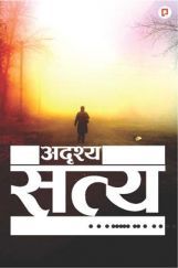 अदृशय सत्य: जीवन के छुपे हुए सच की कविताएँ अदृशय सत्य: जीवन के छुपे हुए सच की कविताएँ