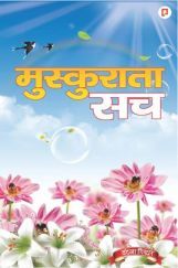 मुस्कुराता सच: मुस्कुराते हुए पलों की अद्बुद्ध कविताएँ मुस्कुराता सच: मुस्कुराते हुए पलों की अद्बुद्ध कविताएँ