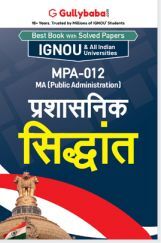 MPA-012 प्रशासनिक सिद्धांत MPA-012 प्रशासनिक सिद्धांत