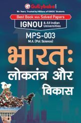 MPS-003 भारत : लोकतंत्र और विकास  MPS-003 भारत : लोकतंत्र और विकास