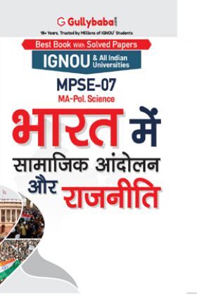 MPSE-07 भारत में सामाजिक आंदोलन और राजनीति