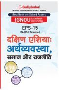 EPS-15 दक्षिण एशियाः अर्थव्यवस्था, समाज और राजनीति EPS-15 दक्षिण एशियाः अर्थव्यवस्था, समाज और राजनीति