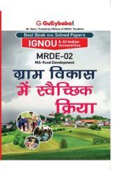 MRDE-02 ग्राम विकास में स्वैच्छिक क्रिया MRDE-02 ग्राम विकास में स्वैच्छिक क्रिया