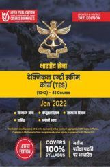 भारतीय सेना टेक्निकल एंट्री स्किम कोर्स (TES) (10+2) - 46 Course भारतीय सेना टेक्निकल एंट्री स्किम कोर्स (TES) (10+2) - 46 Course