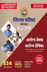 जिला परिषद सोलापुर आरोग्य सेवक आरोग्य सेविका भर्ती परीक्षा जिला परिषद सोलापुर आरोग्य सेवक आरोग्य सेविका भर्ती परीक्षा