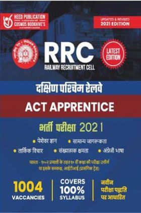 RRC दक्षिण पश्चिमी रेलवे ACT Apprentice भर्ती परीक्षा