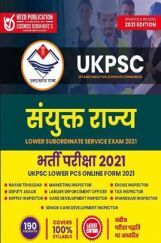 UKPSC संयुक्त राज्य भर्ती परीक्षा UKPSC संयुक्त राज्य भर्ती परीक्षा