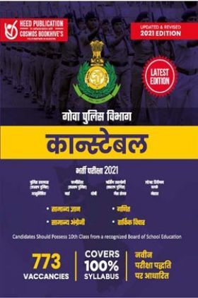 गोवा पुलिस विभाग कांस्टेबल भर्ती परीक्षा