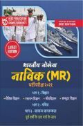भारतीय नौसेना नाविक (MR) भर्ती परीक्षा