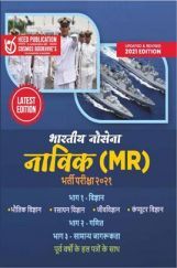 भारतीय नौसेना नाविक (MR) भर्ती परीक्षा भारतीय नौसेना नाविक (MR) भर्ती परीक्षा