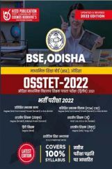 BSE, Odisha - OSSTET ओडिशा माध्यमिक विद्यालय शिक्षक पात्रता भर्ती परीक्षा BSE, Odisha - OSSTET ओडिशा माध्यमिक विद्यालय शिक्षक पात्रता भर्ती परीक्षा