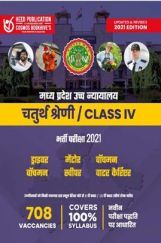 मध्य प्रदेश उच्च न्यायालय चतुर्थ श्रेणी / Class IV भर्ती परीक्षा मध्य प्रदेश उच्च न्यायालय चतुर्थ श्रेणी / Class IV भर्ती परीक्षा
