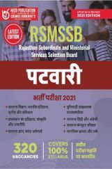 RSMSSB पटवारी भर्ती परीक्षा RSMSSB पटवारी भर्ती परीक्षा