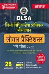 DLSA जिला विधिक सेवा प्राधिकार औरंगाबाद लीगल प्रैक्टिशनर भर्ती परीक्षा DLSA जिला विधिक सेवा प्राधिकार औरंगाबाद लीगल प्रैक्टिशनर भर्ती परीक्षा
