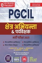 PGCIL क्षेत्र अभियन्ता पर्यवेक्षक भर्ती परीक्षा  PGCIL क्षेत्र अभियन्ता पर्यवेक्षक भर्ती परीक्षा