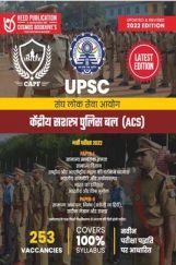 UPSC संघ लोक सेवा आयोग केंद्रीय सशस्त्र पुलिस बल (ACS) भर्ती परीक्षा UPSC संघ लोक सेवा आयोग केंद्रीय सशस्त्र पुलिस बल (ACS) भर्ती परीक्षा