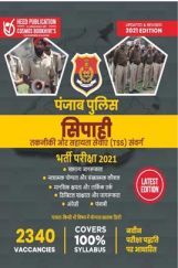पंजाब पुलिस कांस्टेबल तकनीकी सेवाएं (TSS) संवर्ग भर्ती परीक्षा पंजाब पुलिस कांस्टेबल तकनीकी सेवाएं (TSS) संवर्ग भर्ती परीक्षा