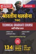 भारतीय थल सेना TGC Technical Graduate Course भर्ती परीक्षा भारतीय थल सेना TGC Technical Graduate Course भर्ती परीक्षा