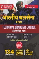 भारतीय थल सेना TGC Technical Graduate Course भर्ती परीक्षा भारतीय थल सेना TGC Technical Graduate Course भर्ती परीक्षा