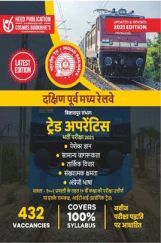 दक्षिण पूर्व मध्य रेलवे ट्रेड अपरेंटिस भर्ती परीक्षा दक्षिण पूर्व मध्य रेलवे ट्रेड अपरेंटिस भर्ती परीक्षा