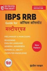 IBPS RRB Guide For ऑफिस असिस्टेंट मल्टीपर्पज भर्ती परीक्षा IBPS RRB Guide For ऑफिस असिस्टेंट मल्टीपर्पज भर्ती परीक्षा