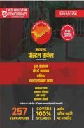 महाराष्ट्रा पोस्टल सर्कल पोस्टल असिस्टेंट, सॉर्टिंग असिस्टेंट, पोस्टमैन और मल्टीटास्किंग स्टाफ परीक्षा महाराष्ट्रा पोस्टल सर्कल पोस्टल असिस्टेंट, सॉर्टिंग असिस्टेंट, पोस्टमैन और मल्टीटास्किंग स्टाफ परीक्षा