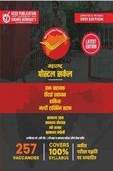 महाराष्ट्रा पोस्टल सर्कल पोस्टल असिस्टेंट, सॉर्टिंग असिस्टेंट, पोस्टमैन और मल्टीटास्किंग स्टाफ परीक्षा महाराष्ट्रा पोस्टल सर्कल पोस्टल असिस्टेंट, सॉर्टिंग असिस्टेंट, पोस्टमैन और मल्टीटास्किंग स्टाफ परीक्षा