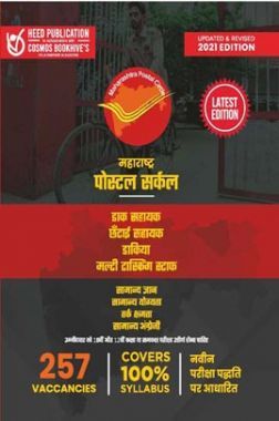 महाराष्ट्रा पोस्टल सर्कल पोस्टल असिस्टेंट, सॉर्टिंग असिस्टेंट, पोस्टमैन और मल्टीटास्किंग स्टाफ परीक्षा
