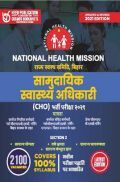 National Health Mission - सामुदायिक स्वस्थ्य अधिकारी (CHO) भर्ती परीक्षा