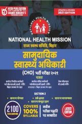 National Health Mission - सामुदायिक स्वस्थ्य अधिकारी (CHO) भर्ती परीक्षा National Health Mission - सामुदायिक स्वस्थ्य अधिकारी (CHO) भर्ती परीक्षा