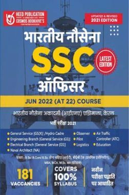 भारतीय नौसेना SSC ऑफिसर परीक्षा
