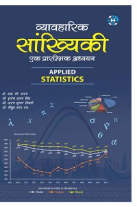 Vyavharik Sankhayki (Applied Statistics) (Hindi)