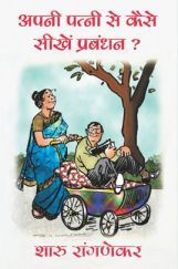 Apni Patni Se kese Sikhe Pradhan By Sharu Ranekar Apni Patni Se kese Sikhe Pradhan By Sharu Ranekar