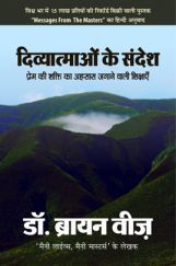 Divyaatamaon Ke Sandesh By Dr. Brian Wiss Divyaatamaon Ke Sandesh By Dr. Brian Wiss