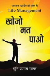 Khojo Mat Pao By Muni Pranayam Sagar Khojo Mat Pao By Muni Pranayam Sagar