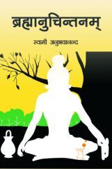 Brahmanuchintanam By Swami Anubhavananda Brahmanuchintanam By Swami Anubhavananda
