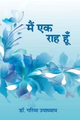 Main Ek Rah Hu By Dr. Garima Upadhyay Main Ek Rah Hu By Dr. Garima Upadhyay