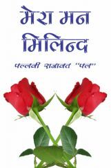 Mera Man Milind By Pallavi Rajawat Mera Man Milind By Pallavi Rajawat