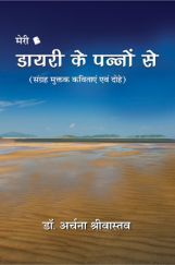 Meri Diary Ke panno se By Dr. Archana Shrivastava Meri Diary Ke panno se By Dr. Archana Shrivastava