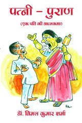 Patni Puran By Dr. Vimal Kumar Sharma Patni Puran By Dr. Vimal Kumar Sharma