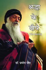 Shradha Ke diye By Dr. Pramod Jain Shradha Ke diye By Dr. Pramod Jain