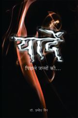 Yaadein Pichhle Janmo Ki By Dr. Pramod Jain Yaadein Pichhle Janmo Ki By Dr. Pramod Jain