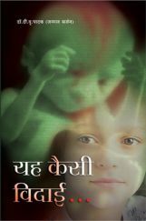 Yeh kaisi vidai By Dr. D U Pathak Yeh kaisi vidai By Dr. D U Pathak
